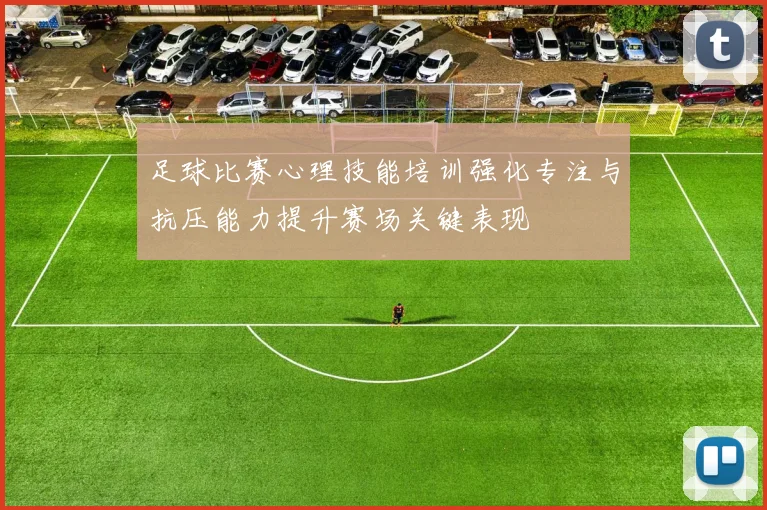 足球比赛心理技能培训强化专注与抗压能力提升赛场关键表现